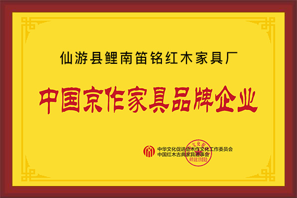仙游縣鯉南笛銘紅木家具廠