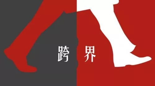 1跨界圖
