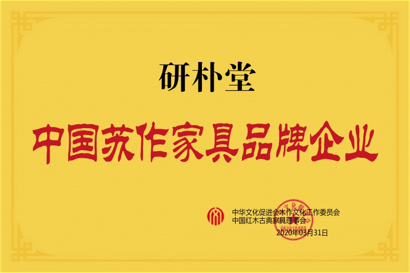 研樸堂蘇作家具品牌企業(yè)