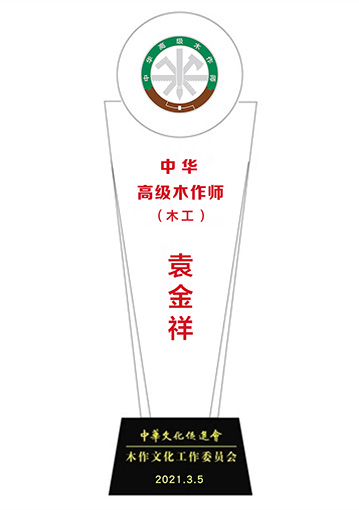20210309-袁金祥中華高級木作師獎杯