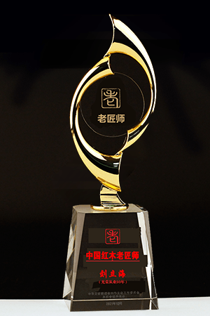 老匠師獎(jiǎng)杯劉立海