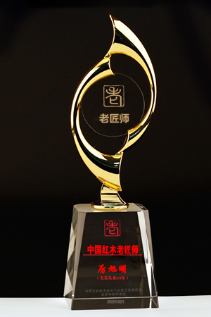 老匠師獎杯300-450厲旭明