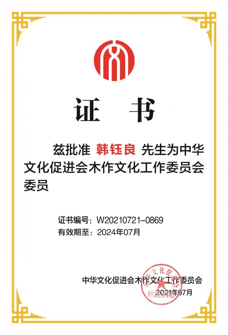 韓鈺良木工委個(gè)人委員