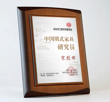 中華木作藝術(shù)品研究員桌牌27x20cm明式宋烈田公示