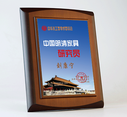 中華木作藝術品研究員桌牌明清家具劉康寧公示