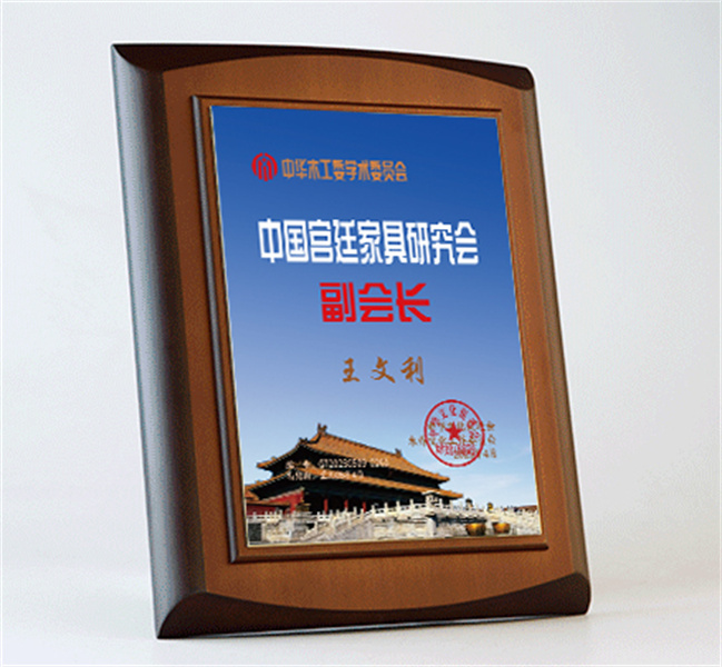 中國宮廷家具副會長桌牌27x20cm王文利公示_宮廷家具研究會