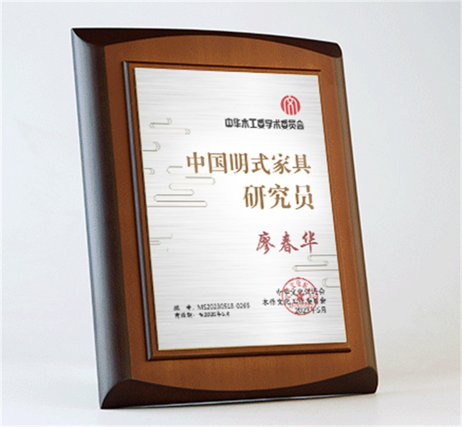 中國明式家具研究員桌牌27x20cm廖春華公示_明式家具