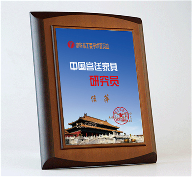 中國宮廷家具研究員桌牌27x20cm任萍公示_宮廷家具