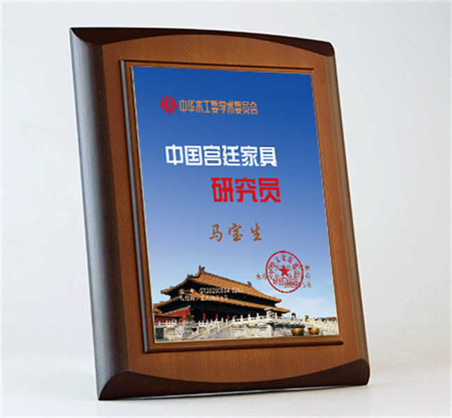 中國宮廷家具研究員桌牌27x20cm馬寶生公示_宮廷家具