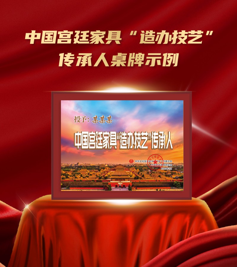 20230410中國宮廷家具&ldquo;造辦技藝&rdquo;傳承企業(yè)桌牌示例