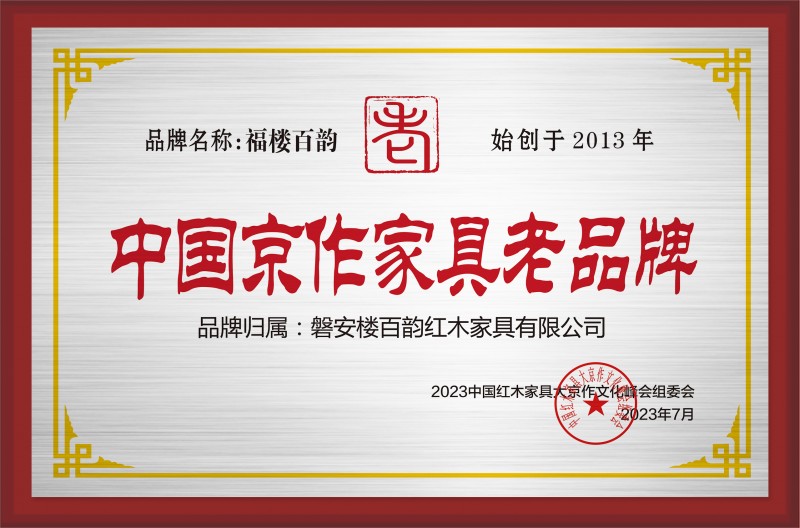 中國京作家具老品牌銅牌-拉絲銀磐安樓百韻紅木家具有限公司公示