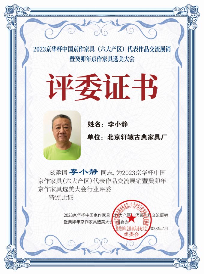 2023京華杯評(píng)委證書（20<em></em>x27）桌牌-珍珠白李小靜-01