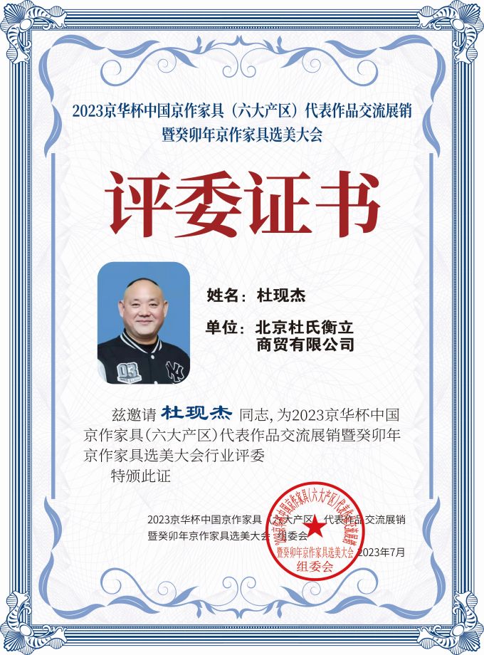 2023京華杯評委證書（20<em></em>x27）桌牌-珍珠白杜現(xiàn)杰-01