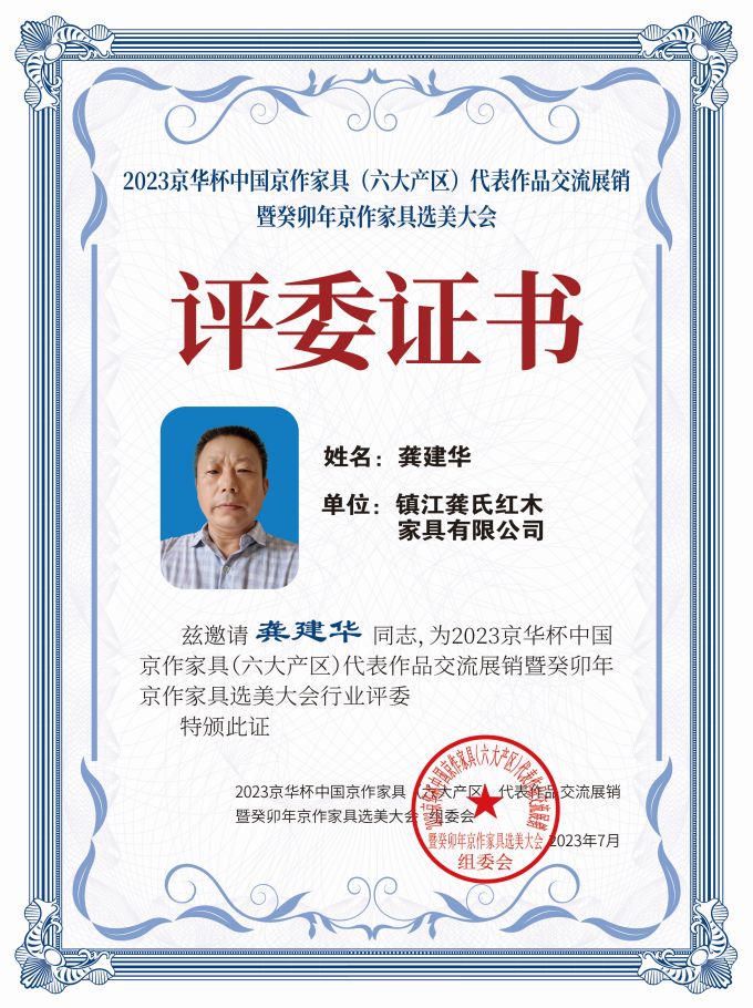 2023京華杯評(píng)委證書(shū)（20<em></em>x27）桌牌-珍珠白龔建華-01