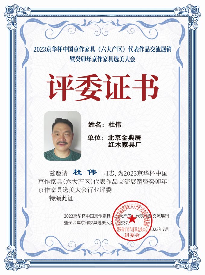 2023京華杯評(píng)委證書（20<em></em>x27）桌牌-珍珠白杜偉-01