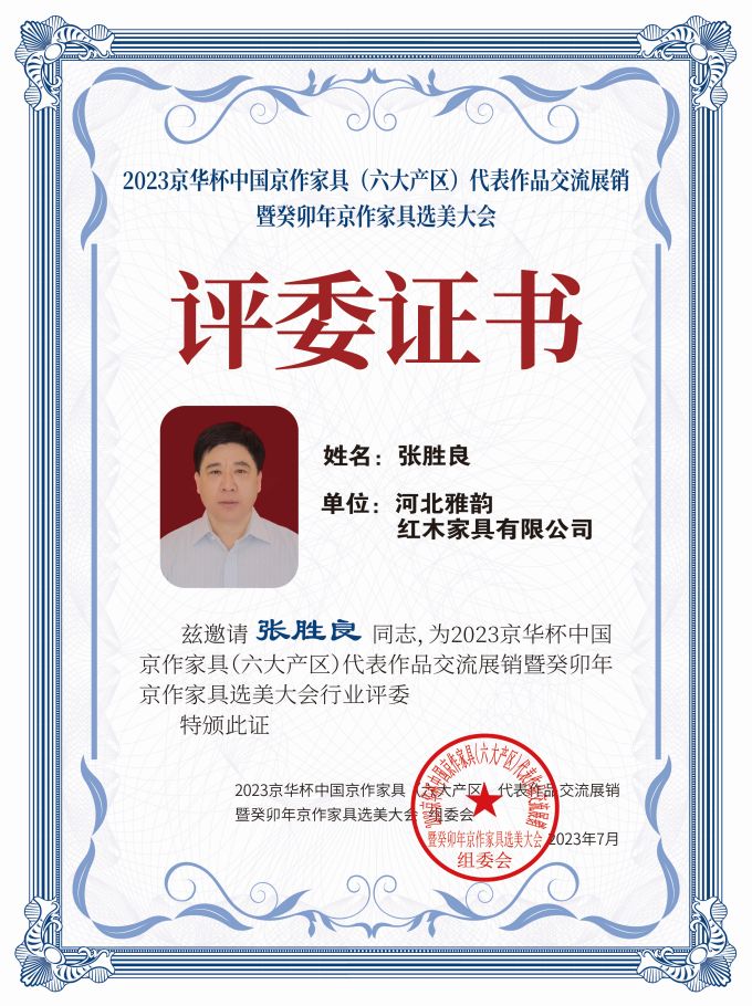 2023京華杯評(píng)委證書(shū)（20<em></em>x27）桌牌-珍珠白張勝良下廠-01