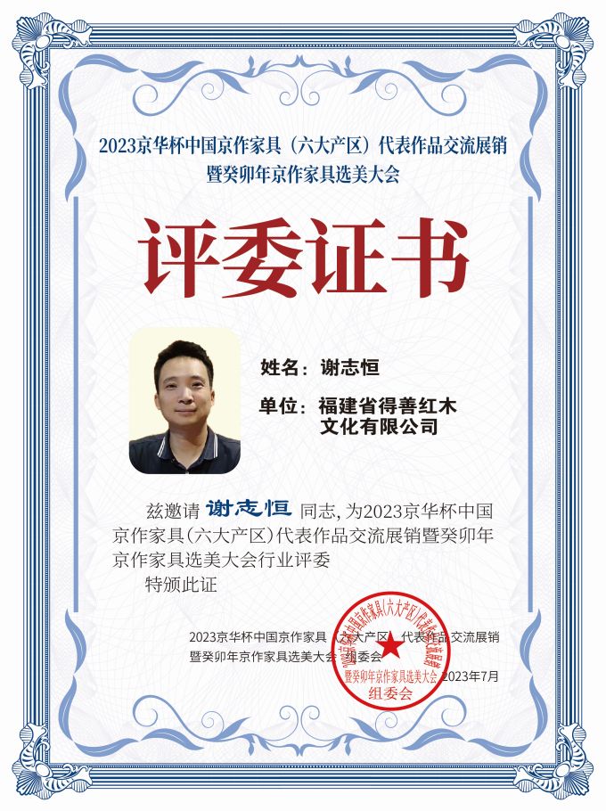 2023京華杯評(píng)委證書(shū)（20<em></em>x27）桌牌-珍珠白謝志恒-01