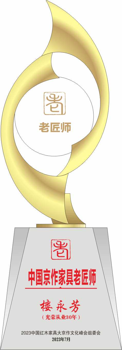 中國京作家具老匠師獎杯樓永芳轉(zhuǎn)曲14看稿