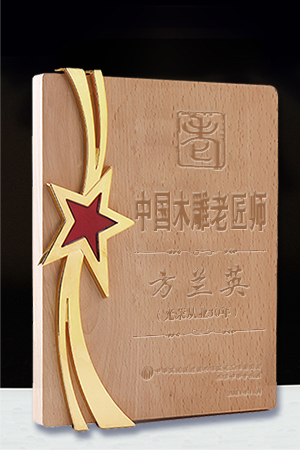 老匠師獎(jiǎng)牌方蘭英公示