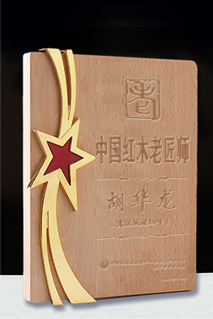 老匠師獎(jiǎng)牌胡華龍公示