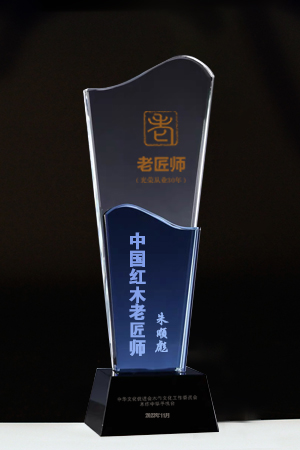 老匠師獎(jiǎng)杯新朱順彪公示