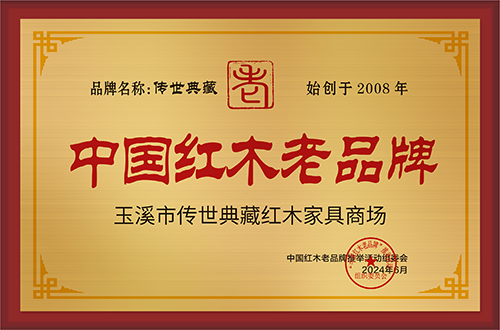 中國紅木老品牌玉溪市傳世典藏紅木家具商場.