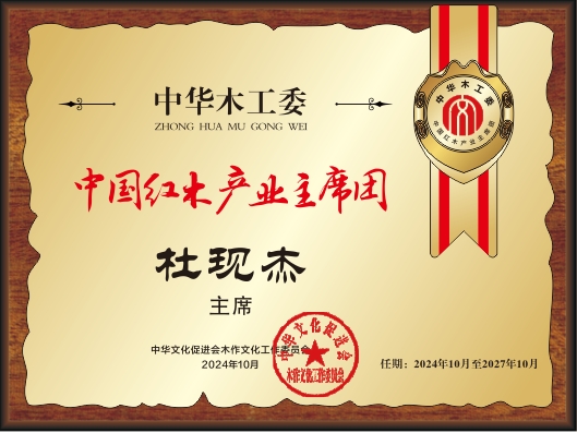 20211018中國紅木產業(yè)主席團28&times;21杜現杰看稿