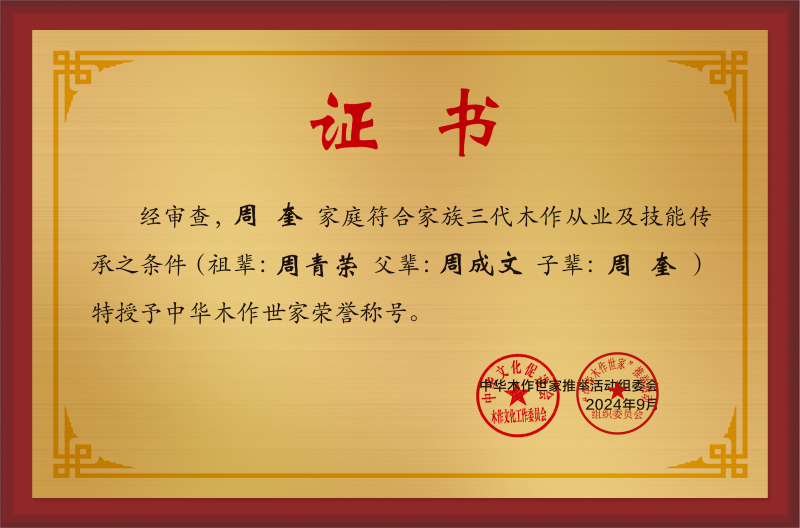 木作世家大銅牌和榮譽(yù)稱號周奎_中華木作世家三代證書銅牌公示.jpg