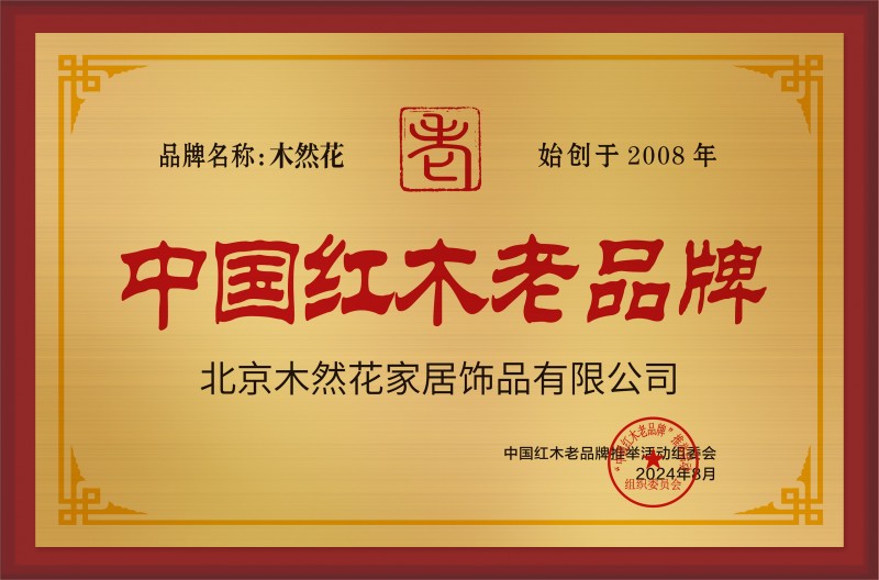 中國紅木老品牌銅牌-拉絲金北京木然花家居飾品有限公司公示