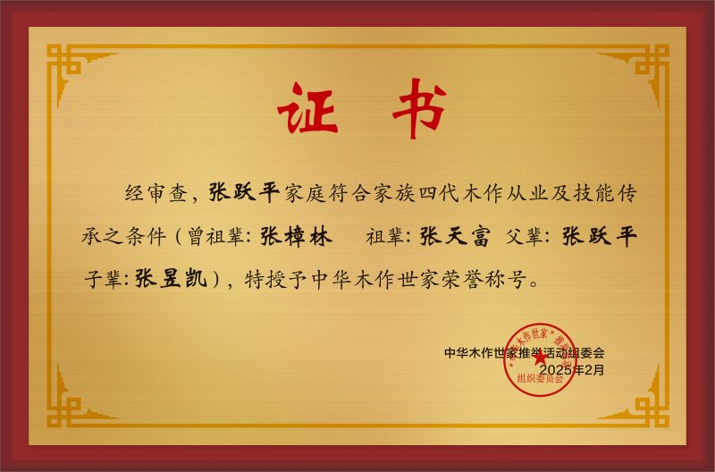 木作世家大銅牌和榮譽(yù)稱(chēng)號(hào)張躍平公示.jpg